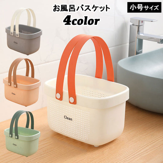 お風呂バスケット カゴ かご 小物入れ 収納 ボックス 商品画像