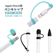 Apple Pencil用キャップカバー 3点セット 紛失防止 ペン先 キャップ 充電アダプター用 保護カバー 防塵 アップルペンシル用