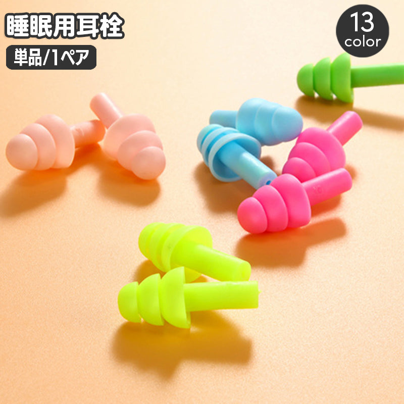 耳栓 1ペア ソフト シリコン フィット 耳せん 商品画像
