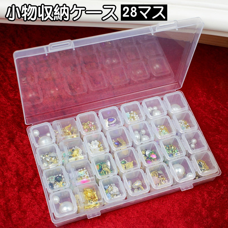 収納ケース 28マス 小分け ネイルパーツ収納 ビーズ収納 透明 クリア 仕切り 小物収納 収納ボックス ハンドメイド 手芸 手作り DIY アクセサリー 便利 整理整頓 雑貨