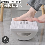 フットレスト 足置き 足乗せ 足つぼ デスクワーク リラックス トレーニング 滑り止め ローラー シンプル