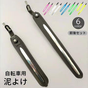 自転車用泥よけ 前後セット 泥除け フェンダー マッドガード ロードバイク クロスバイク マウンテンバイク サイクル用 カラバリ豊富