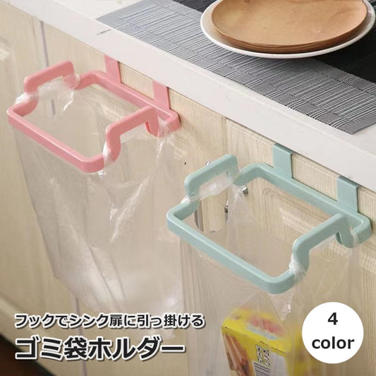 ゴミ袋ホルダー ゴミ袋掛け ラック ハンガー キッチン用品 収納用品 商品画像