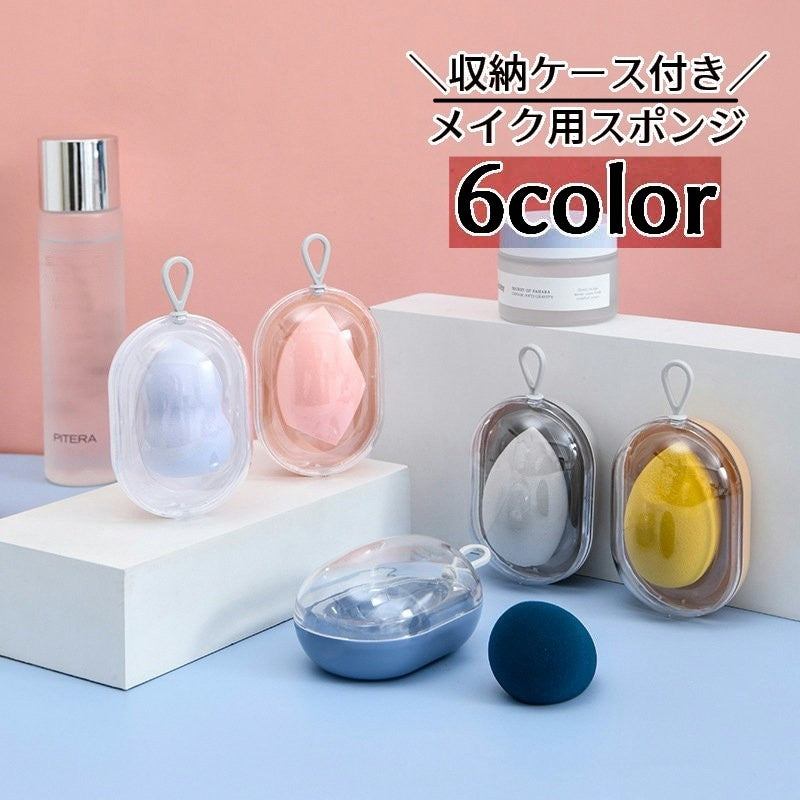 メイク用スポンジ 収納ケース付き パフ 持ち手付き メイク道具 コスメ用品 ファンデーション パウダー リキッド フェイス チーク エッグ型 タマゴ型 携帯 コンパクト レディース 女性 持ち運び お化粧 おしゃれ 雑貨 メイクアップ