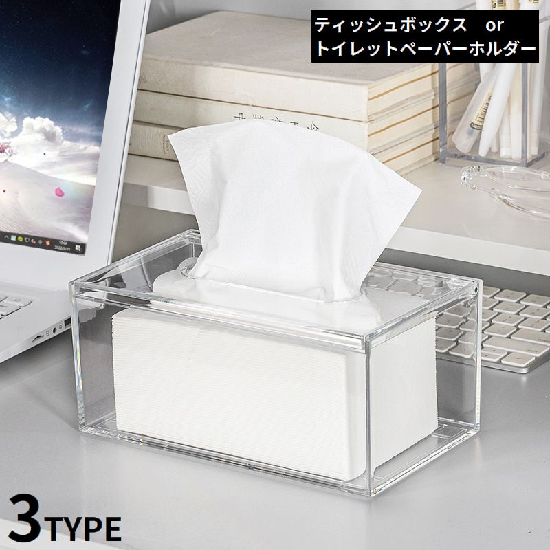 ティッシュケース ロールペーパーホルダー ティッシュボックス 小物入れ 卓上 トイレットペーパー収納 クリア 透明 シンプル