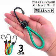 ストレッチコード 3本セット テント タープ部品 張綱 キャンプ アウトドア 防風 ガイラインアダプター タープクリップ テントクリップ