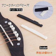 ギターナット サドル ブリッジ 10個セット アコースティックギター 楽器 ギターアクセサリー 取り替え部品 ギター周辺機器