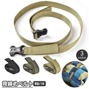 荷締めベルト 固定ベルト 荷造りベルト 結束ベルト 荷物ベルト ワンタッチバックル 固定バンド ストラップ キャンプ 登山 アウトドア ハイキング 旅行 釣り 簡単 便利