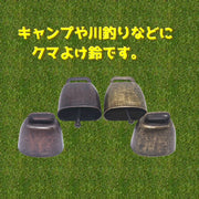 熊鈴 熊よけ鈴 単品 クマよけベル クマすず 熊よけ アウトドア ホイッスル カウベル ベアーベル キャンプ 釣り 山菜取り 筍堀り