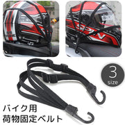 バイク用荷物固定ベルト 荷台用 ロープ ゴムバンド フック付き ヘルメット 荷物 固定 荷締め カーゴネット ゴムひも 伸縮性 自転車 二輪車 原付