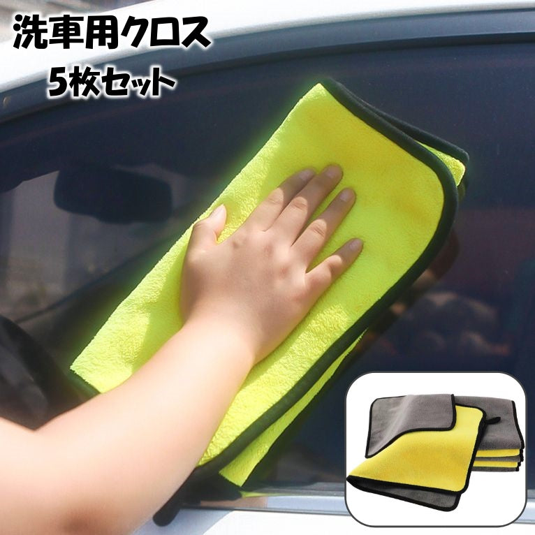 洗車用クロス 5枚セット 洗車用タオル 吸水 拭き上げ 拭き取り 仕上げ 掃除 長方形 正方形 厚手 両面 30×30cm 30×40cm 30×60cm 洗車用品 カーケア用品 車用品
