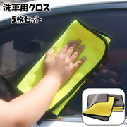 洗車用クロス 5枚セット 洗車用タオル 吸水 拭き上げ 拭き取り 仕上げ 掃除 長方形 正方形 厚手 両面 30×30cm 30×40cm 30×60cm 洗車用品 カーケア用品 車用品