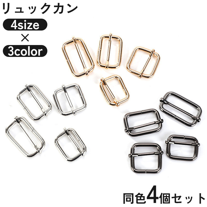 リュックカン 4個セット 移動カン 送りカン コキカン アジャスター ベルト送り 1本線送り 金属製 金具 留め具 バッグ かばん 鞄 ベルト ショルダーベルト 調整 交換 修理