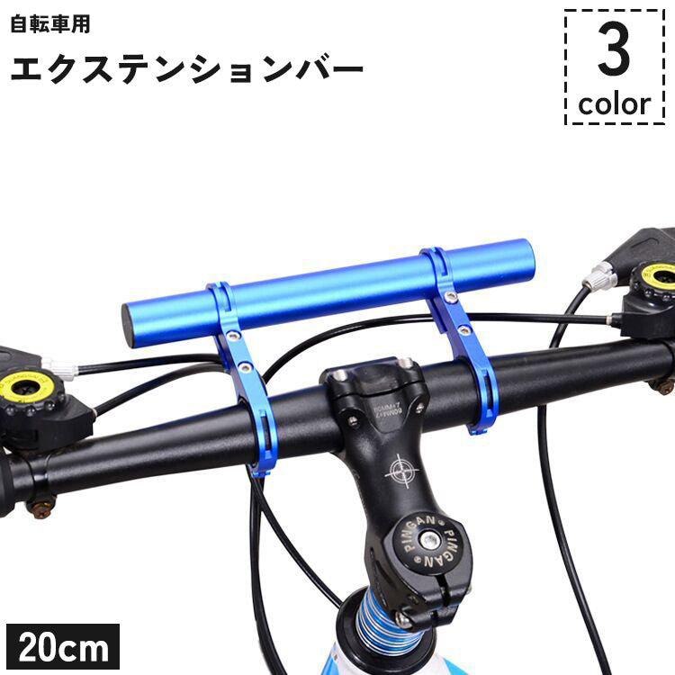 自転車用 エクステンションバー 20cm 延長ブラケット ハンドルバー マウンテンバイク ロードバイク 自転車アクセサリー 拡張 エクステンション メーター GPS スマホ