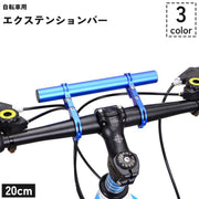 自転車用 エクステンションバー 20cm 延長ブラケット ハンドルバー マウンテンバイク ロードバイク 自転車アクセサリー 拡張 エクステンション メーター GPS スマホ