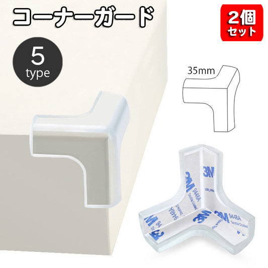 コーナーガード 2個セット クリア 透明 コーナークッション ベビーガード 商品画像