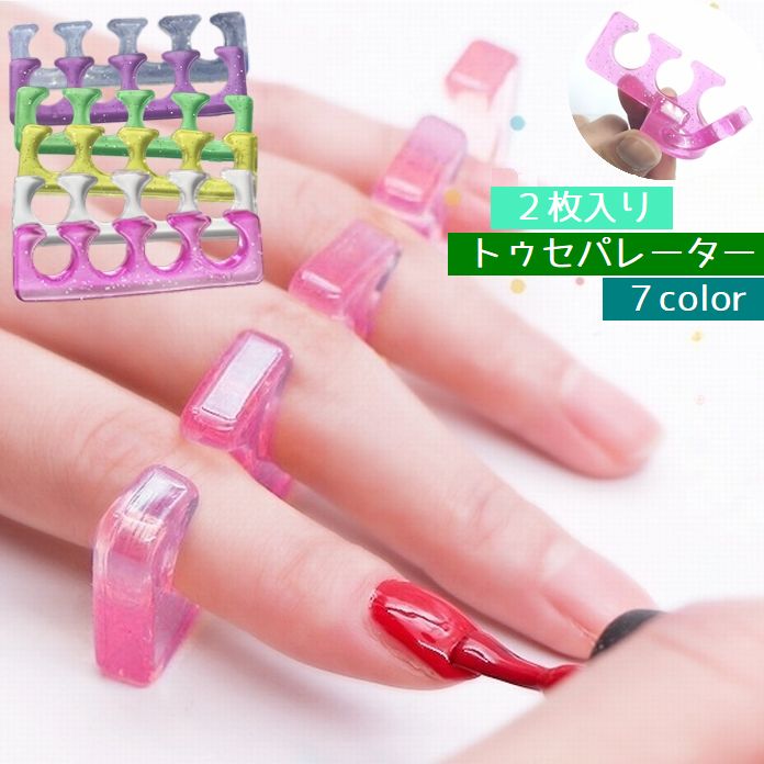 トゥセパレター ２枚入り 足指 手指 フットセパレーター セルフネイル ジェルネイル ネイルアート ネイル グッズ用品 広げる 固定 毎日