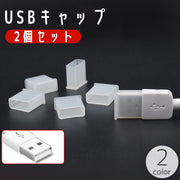 USBキャップ Type-A 2個セット コネクタカバー 先端キャップ フタ 蓋 汚れ防止 防塵 USBメモリ USBケーブル 充電ケーブル PC スマホ