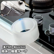 防水テープ 隙間テープ すきまテープ 防カビテープ 幅3cm 幅5cm クリア 透明 半透明 キッチン トイレ コンロ IH ガスコンロ 浴室 浴槽 シンク DIY シンプル カット可能 便利 汚れ防止 カビ防止