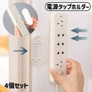 電源タップホルダー 4個セット 壁掛けホルダー 電源タップ コンセント コード ケーブル 壁掛け 収納 固定 粘着タイプ 粘着 簡単取り付け 取り外し ワンタッチ