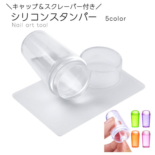 シリコンスタンパー ネイルスタンプ ネイルツール スタンピングネイル ネイルアート ジェルネイル 商品画像