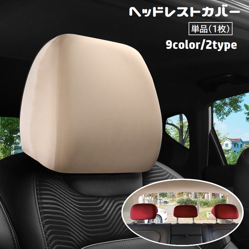 ヘッドレストカバー 単品 1枚 カー用品 車用 運転席 商品画像