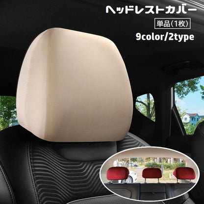 ヘッドレストカバー 単品 1枚 カー用品 車用 運転席 商品画像