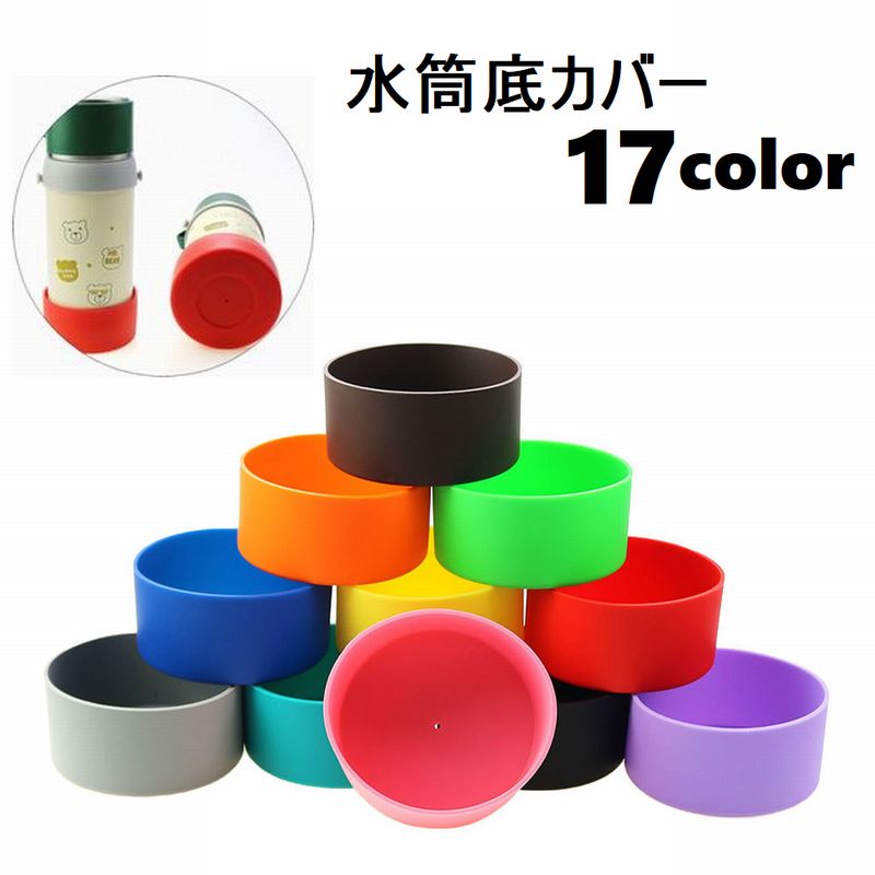 水筒底カバー ボトル底カバー 水筒用パーツ 保護カバー 底キャップ 傷防止 商品画像