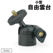 自由雲台 ボールヘッド カメラアクセサリー 小型 360度回転 三脚 一脚 一眼レフカメラ ミラーレスカメラ スマホ 1/4インチ 水平回転 垂直回転