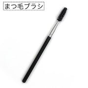 まつ毛ブラシ スクリューブラシ 単品 1本 まつ毛コーム アイメイク用品 コンパクト 使いやすい 睫毛 まつげ