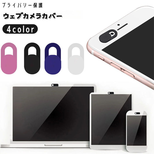 ウェブカメラカバー Webカメラ PC ノートパソコン タブレット スマホ 商品画像