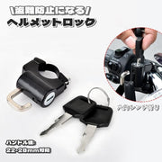 ヘルメットロック 六角レンチ付き ヘルメットホルダー バイクロック バイク用 鍵 ロック スクーター 自転車 防水 盗難防止 盗難対策 簡単取付 便利 防止