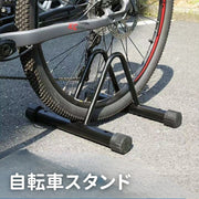 自転車スタンド 自転車立て 駐輪スタンド 駐輪ラック サイクルスタンド 屋外 屋内 転倒対策 強風対策 倒れにくい 収納 自転車用品