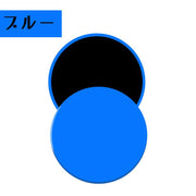 ストレッチグッズ スライドディスク 運動器具 スポーツ用品 筋トレ エクササイズ トレーニング ダイエット 丸型 円形 家 屋内