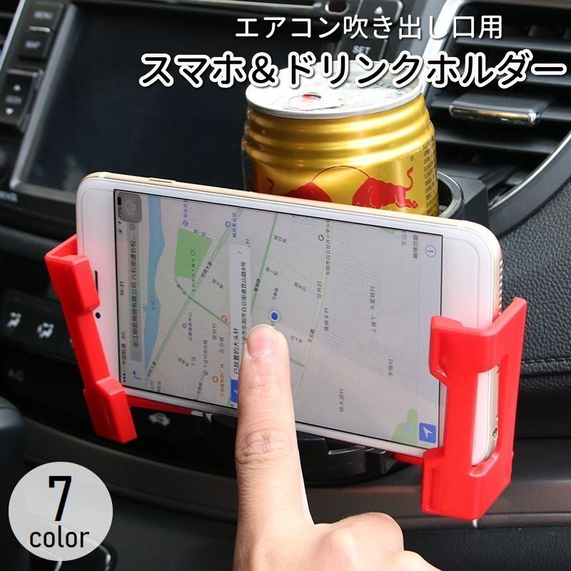 スマホホルダー カー用品 車内用 車載 ドリンクホルダー エアコン吹き出し口用 多機能 便利 収納 スマホホルダー ペットボトル 缶 紙コップ 整理整頓 携帯ホルダー カーグッズ