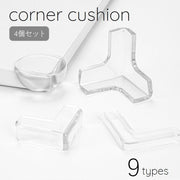 コーナークッション 4個セット コーナーガード セーフティーグッズ 赤ちゃん 子ども キッズ ベビー 安全 テーブル 本棚 透明 L型 丸型 T字型 地震対策