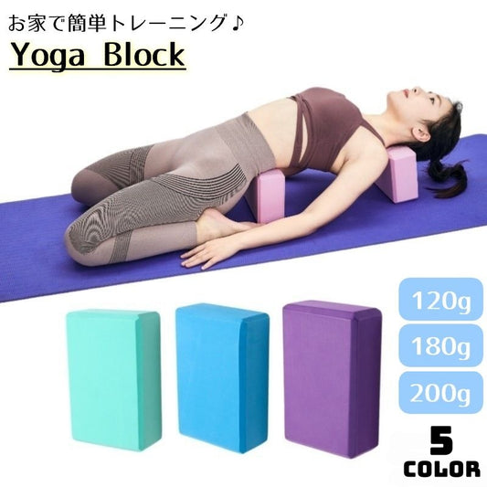 ヨガブロック ブリック 120g 180g 200g ピラティス 商品画像