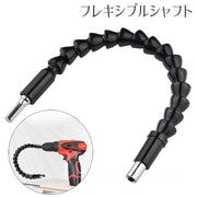 フレキシブルシャフト フレキシブルドライバー 工具 ツール DIY 曲がる ドリルビット接続 延長 便利アイテム ネジ締め 穴あけ