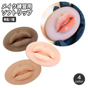 メイク練習用ソフトリップ 単品 1個 タトゥー練習 唇 くちびる 模型 マネキン メイクアップ リップアートメイク 立体 口を開けて 口紅 メイクアップアーチスト トレーニング用