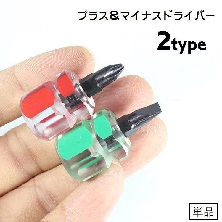 ドライバー ミニドライバー プラスドライバー マイナスドライバー ハンドツール 工具 商品画像