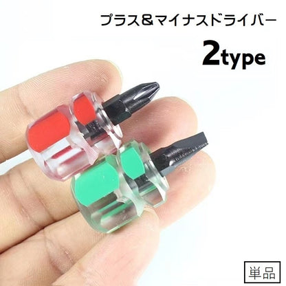 ドライバー ミニドライバー プラスドライバー マイナスドライバー ハンドツール 工具 商品画像