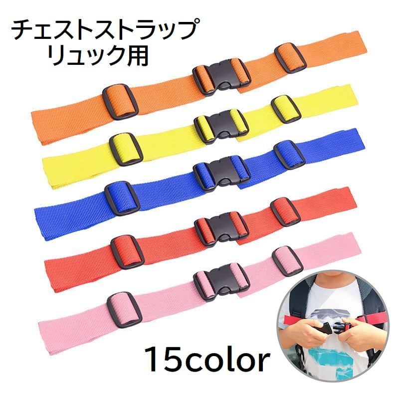 チェストストラップ チェストベルト リュックベルト キッズ ジュニア 子供 商品画像