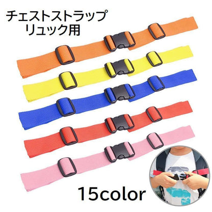 チェストストラップ チェストベルト リュックベルト キッズ ジュニア 子供 商品画像