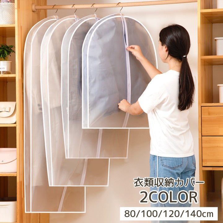 衣類収納カバー 洋服カバー ビニール 半透明 衣類カバー 服カバー 衣類 衣類収納 ロング スーツ ドレス フォーマル カッターシャツ トップス 防水 防虫 防塵 ダストカバー ファスナー