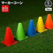 マーカーコーン カラーコーン 同色5本セット 18cm 三角コーン ミニサイズ サッカー フットサル バスケット 陸上 ドリブル トレーニング 練習 ポイント 目印 スポーツ 運動