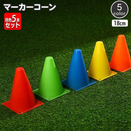 マーカーコーン カラーコーン 同色5本セット 18cm 三角コーン ミニサイズ 商品画像