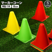 マーカーコーン カラーコーン 単品 1本 18cm 三角コーン ミニサイズ サッカー フットサル バスケット 陸上 ドリブル トレーニング 練習 ポイント 目印 スポーツ 運動