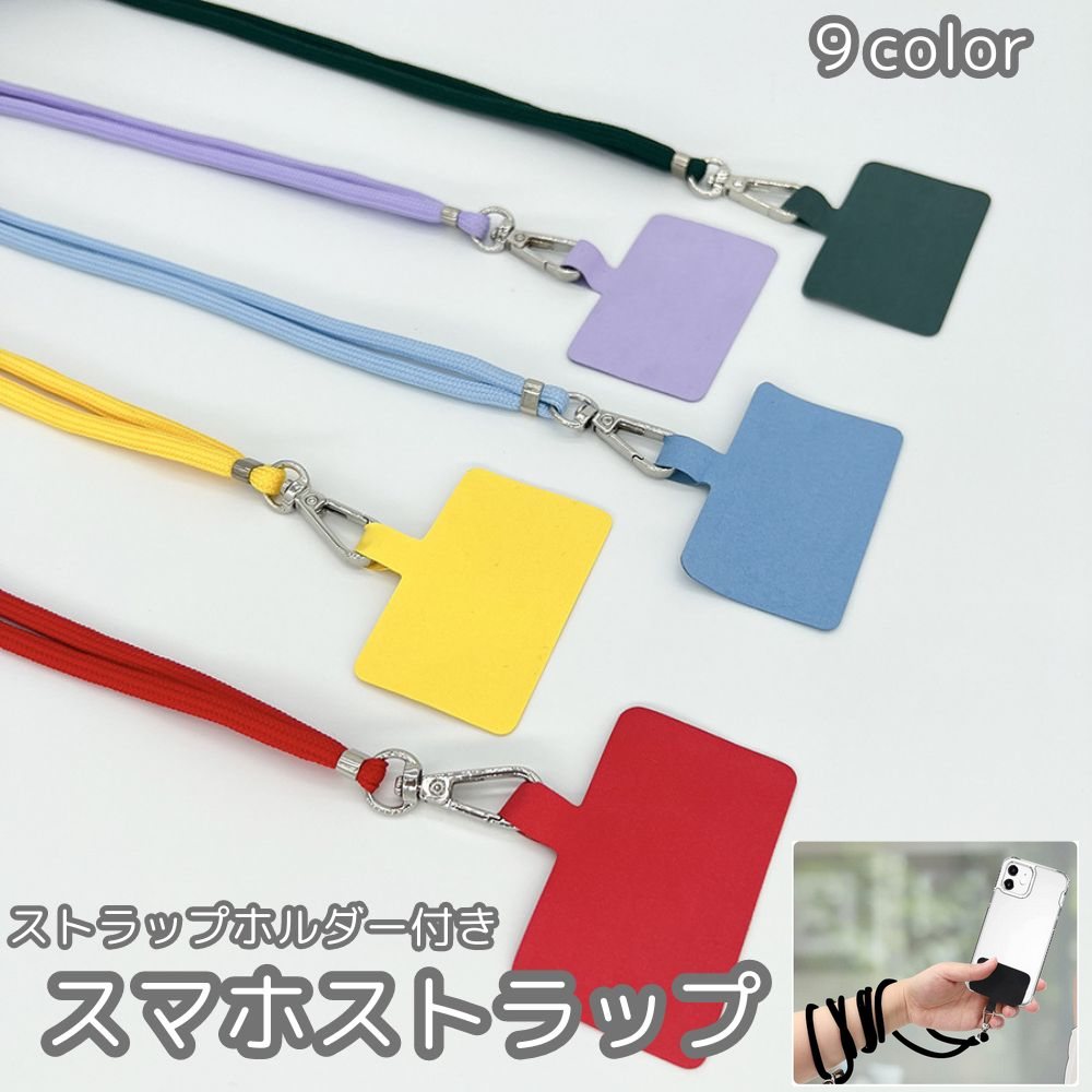 スマホストラップ ネックストラップ スマホショルダー 挟むだけ 肩掛け 斜め掛け 調節可能 シンプル 落下防止 ショルダーストラップ 携帯ストラップ カラバリ豊富
