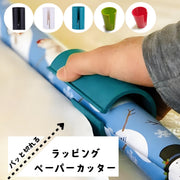 ラッピングペーパーカッター 包装紙カッター ラッピングペーパー裁断器 包装紙裁断器 文房具 文具 プレゼント 包装 ギフト 便利