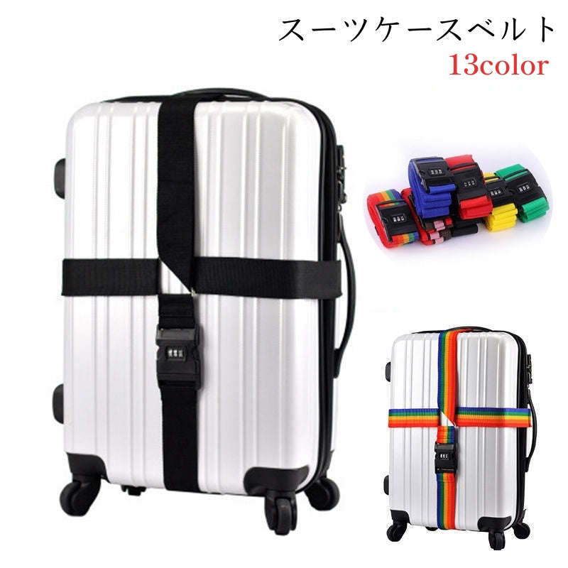 スーツケースベルト キャリーケースベルト ラゲッジベルト トラベルグッズ 旅行グッズ 十字型 クロス ダイヤルロック プラバックル 無地 カラフル レインボー ローズピンク オレンジ ブラック 荷締めベルト 海外旅行 レジャー
